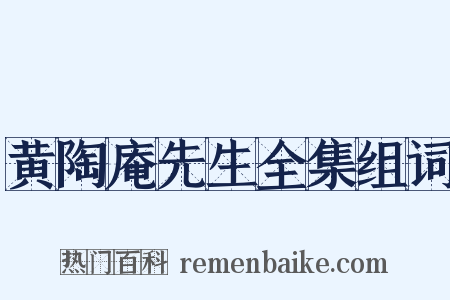 黄陶庵先生全集组词是什么意思的图片